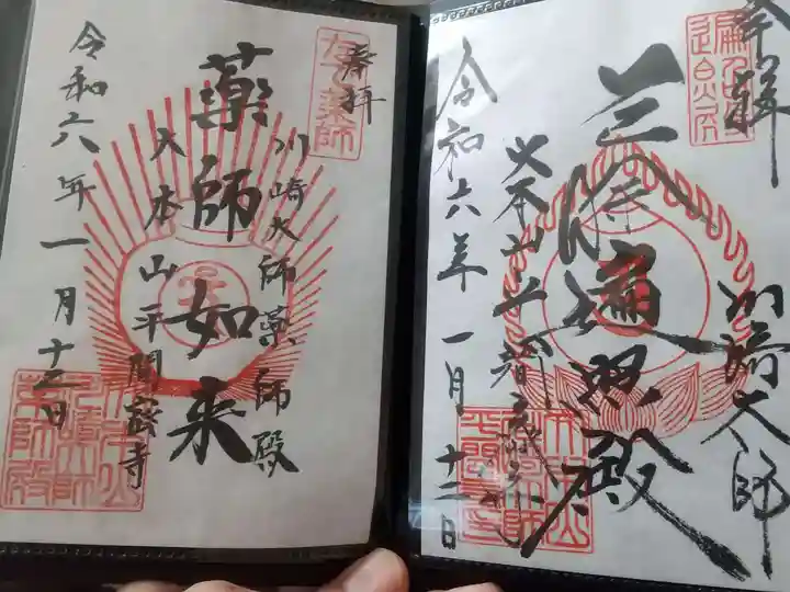 川崎大師(平間寺)の御朱印