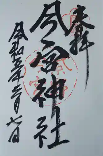 今宮神社の御朱印