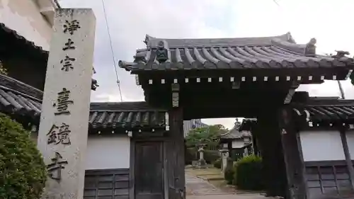 台鏡寺の山門