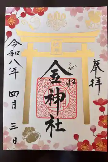 金神社の御朱印 2026年04月