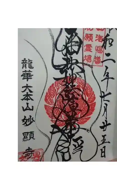 妙顯寺（妙顕寺）の御朱印