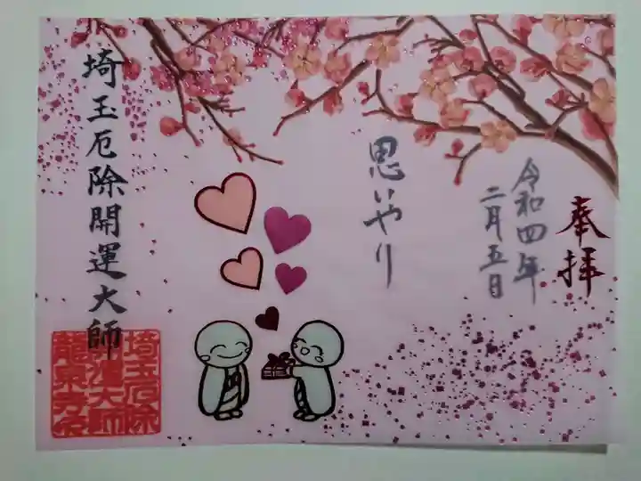 埼玉厄除け開運大師・龍泉寺(切り絵御朱印発祥の寺)の御朱印