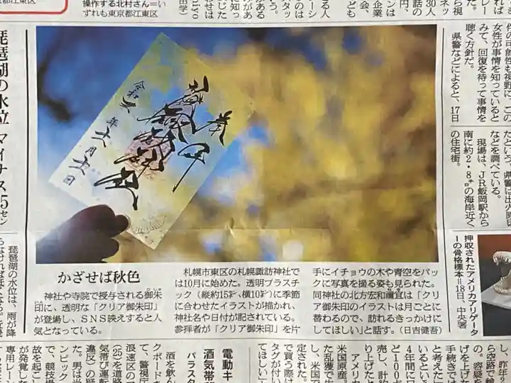 札幌諏訪神社の御朱印