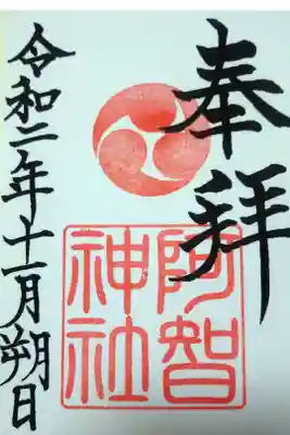 令和二年十一月朔日　阿智神社の御朱印🐇