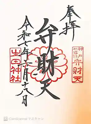 生田神社(兵庫県)