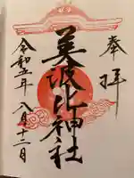 大鳥美波比神社(大鳥大社境内摂社)の御朱印