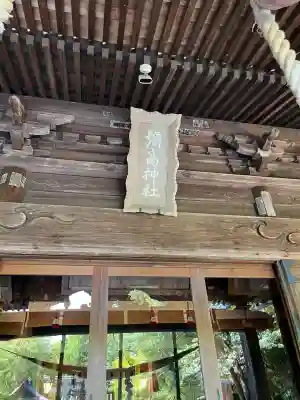 彌高神社(秋田県)