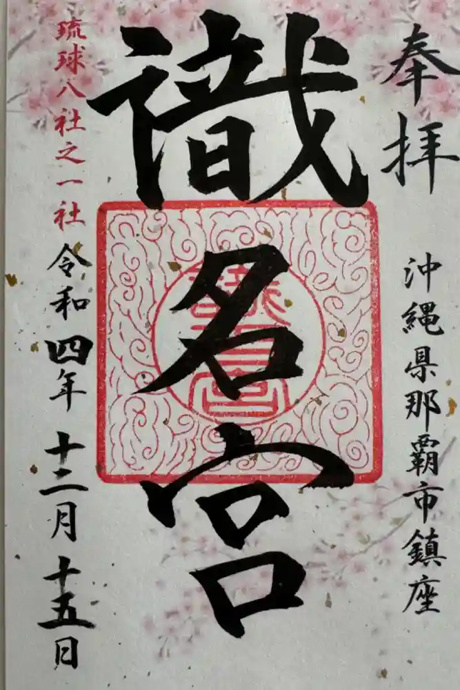 識名宮の御朱印