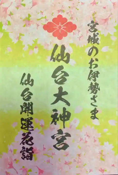 仙台大神宮の授与品その他