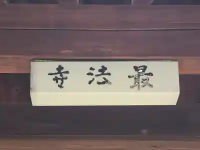 最法寺(大阪府)