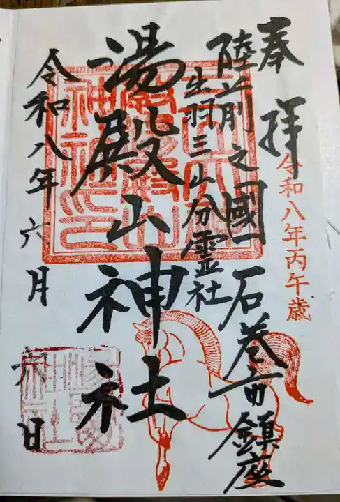 湯殿山神社の御朱印
