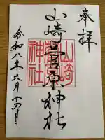 山崎菅原神社の御朱印