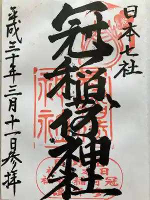 冠稲荷神社の御朱印