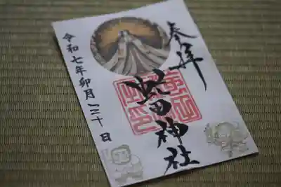 虻田神社の御朱印