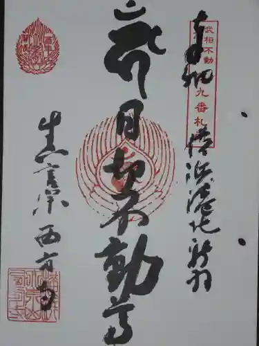 横浜　西方寺の御朱印