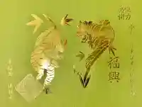 法輪寺の御朱印