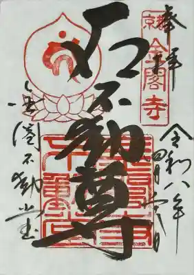 金閣寺不動堂の御朱印