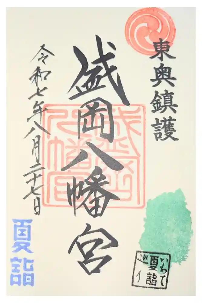 盛岡八幡宮の御朱印