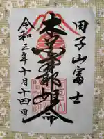 敷島神社の御朱印