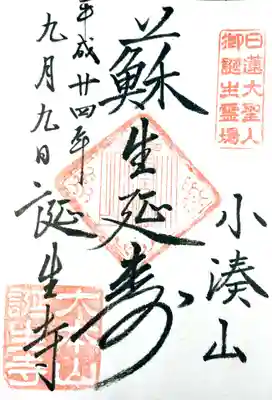 誕生寺の御朱印