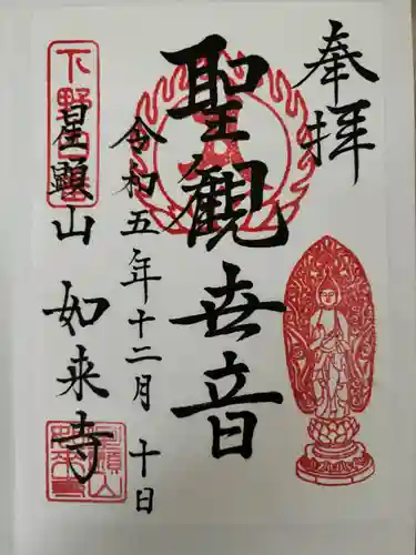 如来寺の御朱印