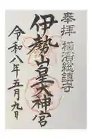 伊勢山皇大神宮の御朱印