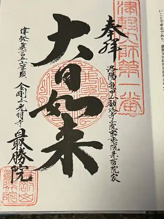 最勝院の御朱印