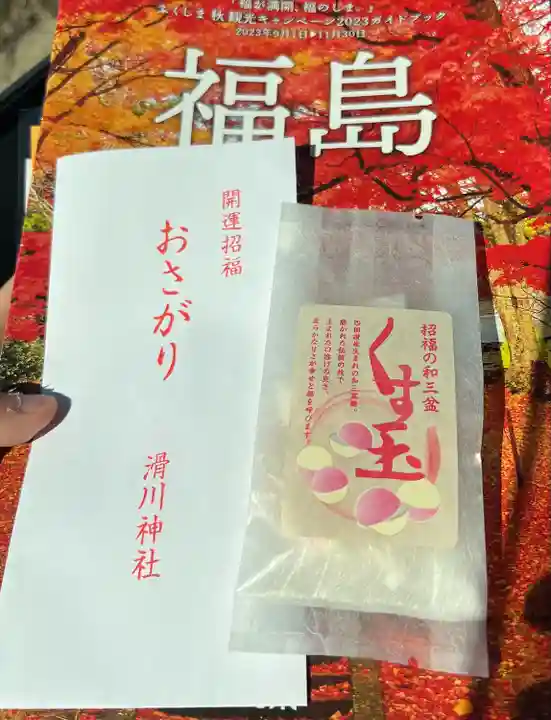 滑川神社 - 仕事と子どもの守り神(福島県)