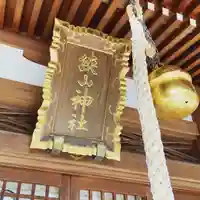 狭山神社の本殿・本堂