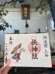 快神社の御朱印