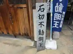 石切不動明王(大阪府)