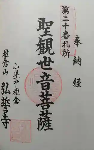 弘誓寺の御朱印