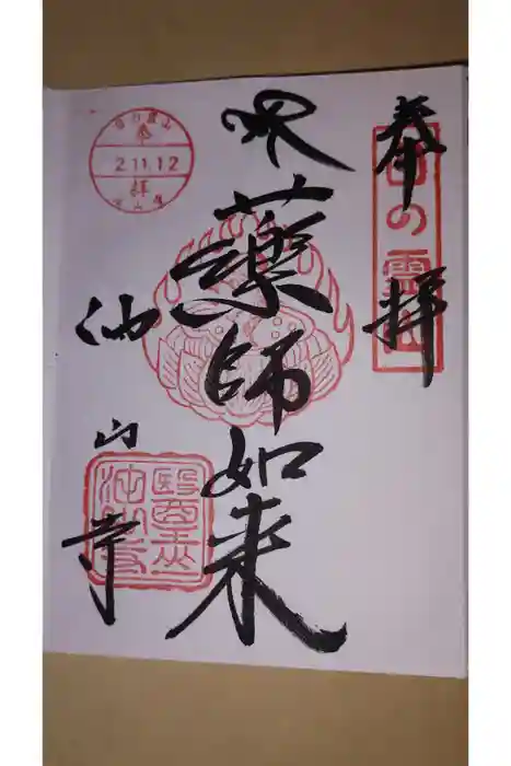 目の霊山　油山寺の御朱印