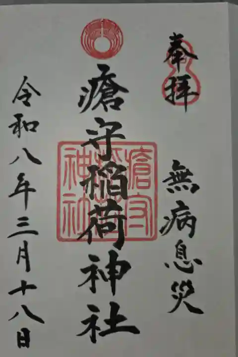 瀬田玉川神社にて拝受