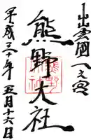 熊野大社の御朱印