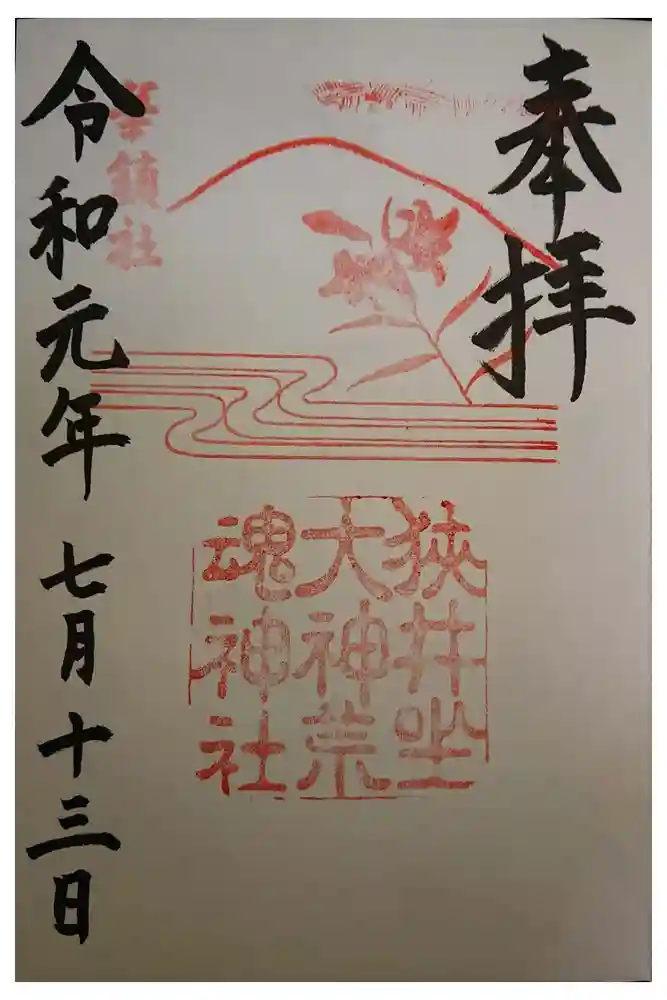 狭井坐大神荒魂神社(狭井神社)の御朱印