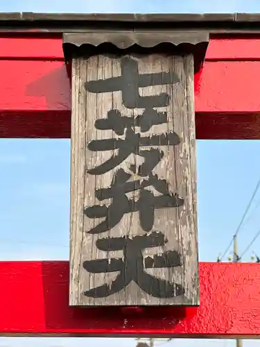 七芳弁天(埼玉県)