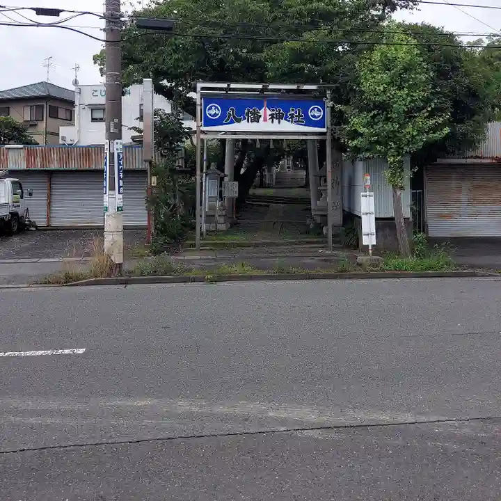 下清水八幡神社(静岡県)