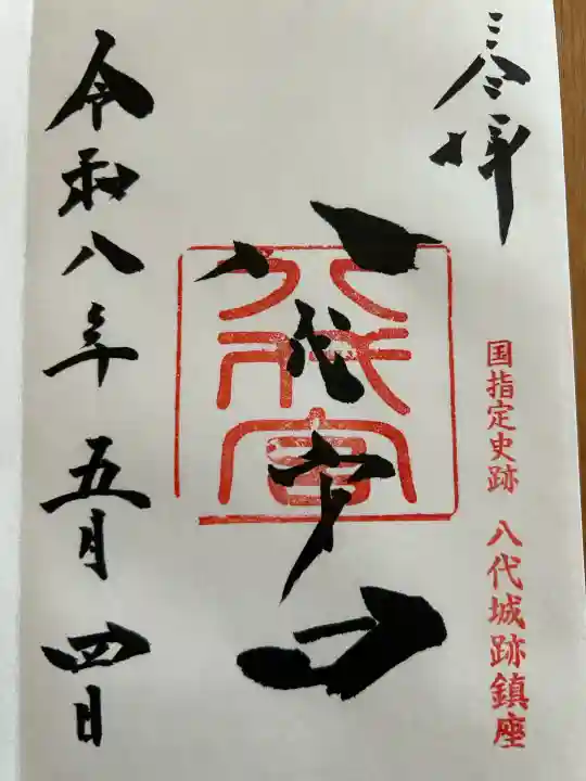 八代宮の{uncategorized: "未分類", other: "その他", undefined: "問題あり", building: "その他建物", grave: "お墓", sacred_gate: "鳥居", guardian: "狛犬", statue: "像", buddha: "仏像", history: "歴史", nature: "自然", garden: "庭園", animal: "動物", pagoda: "塔", temizu: "手水舎", mountain_gate: "山門・神門", sanctuary: "本殿・本堂", subordinate: "末社・摂社", art: "芸術", scenery: "景色", jizo: "地蔵", ema: "絵馬", goshuin: "御朱印", omikuji: "おみくじ", items: "授与品その他", amulet: "お守り", goshuincho: "御朱印帳", eats: "食事", festival: "お祭り", votive_dance: "神楽", shichigosan: "七五三参", wedding: "結婚式", experience: "体験その他", initially: "初詣", around: "周辺", anti_infection: "感染症対策"}