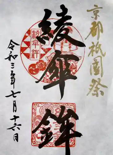 大原神社（祇園祭綾傘鉾保存会会所）の御朱印