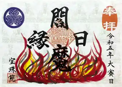 閻魔様ご縁日の書置き御朱印。
メラメラ🔥と地獄っぽいデザインですね。
一面に閻魔様の透かしが入ってます。