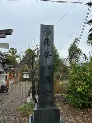 鶴峯八幡宮のその他建物