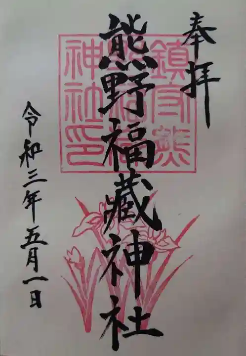 熊野福藏神社の御朱印