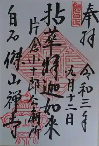 傑山寺の御朱印