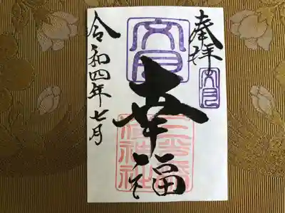 月替わり「幸福」御朱印（片面1枚） 初穂料：500円
文月の「幸福」御朱印は、社印は朱色・文月印は紫色・墨書きは、 奉拝・「幸福」・令和四年七月とさせていただきます。

「しあわせ」の価値観は、人それぞれ違います。それぞれの暮らしの中で、ほんの小さなことでも、幸せだなと感じられる瞬間を増やしていきたいとの想いから・・・『幸福』