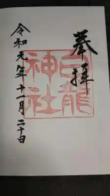 白龍神社の御朱印