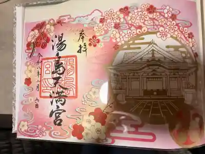 湯島天満宮の御朱印