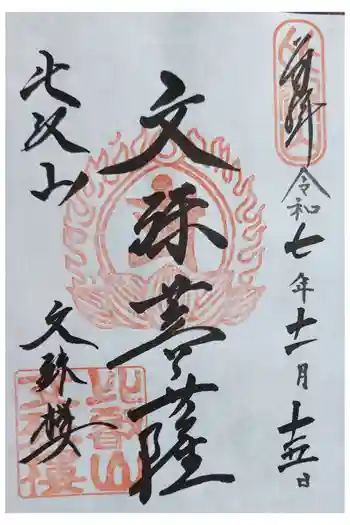 延暦寺文殊楼の御朱印 2025年11月