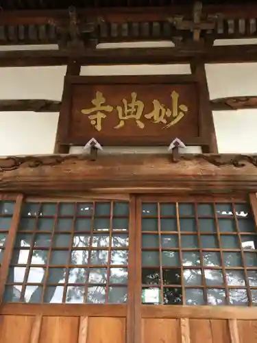 妙典寺の本殿・本堂