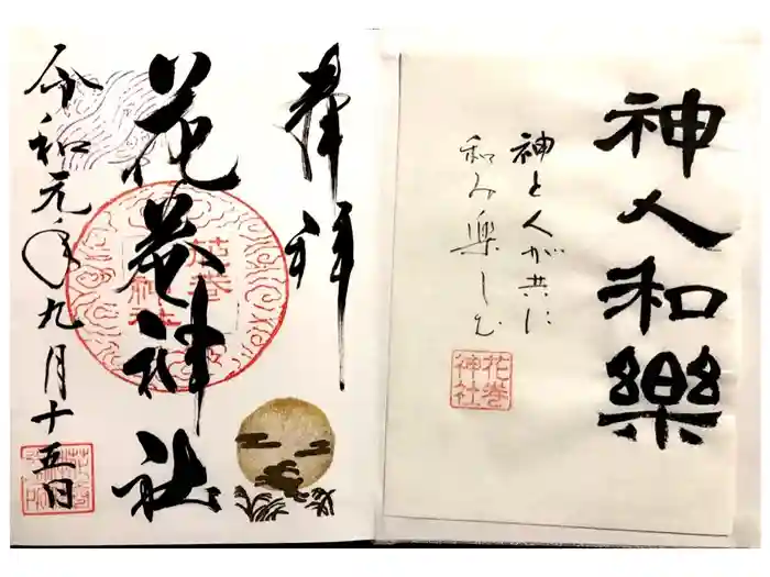 花巻神社の御朱印